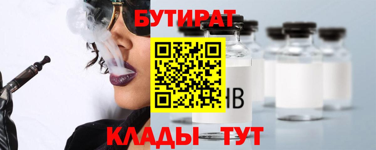 Бутират  Вход с VPN  Нягань  БУТИРАТ вода 